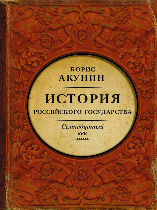 Title details for Между Европой и Азией. История Российского государства. Семнадцатый век by Акунин, Борис - Available